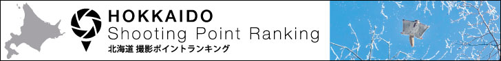 北海道撮影ポイントランキング