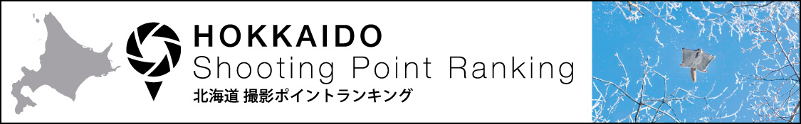 北海道撮影ポイントランキング