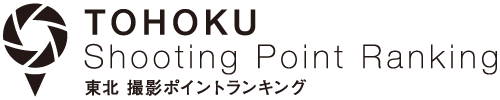 東北撮影ポイントランキング